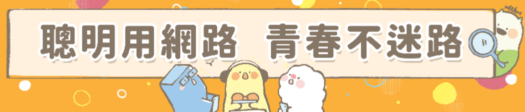 聰明用網路，青春不迷路